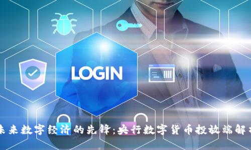 未来数字经济的先锋：央行数字货币投放端解析