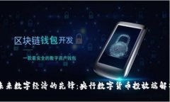 未来数字经济的先锋：央行数字货币投放端解析