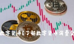 如何合理消费数字货币？了解数字货币消费金的