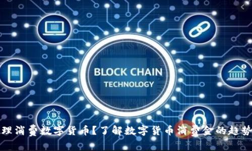 如何合理消费数字货币？了解数字货币消费金的趋势与技巧