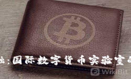 探索未来金融：国际数字货币实验室的前景与挑战