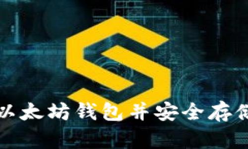 如何轻松注册以太坊钱包并安全存储您的数字资产