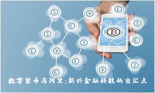 数字货币与阿里：新兴金融科技的交汇点