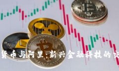 数字货币与阿里：新兴金融科技的交汇点