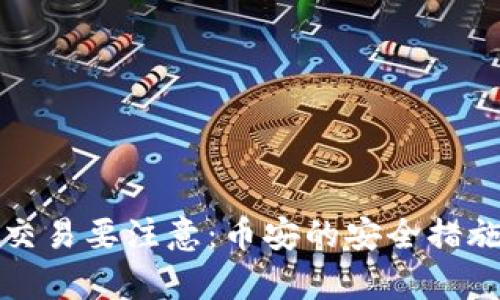 数字货币交易要注意：币安的安全措施深度解析