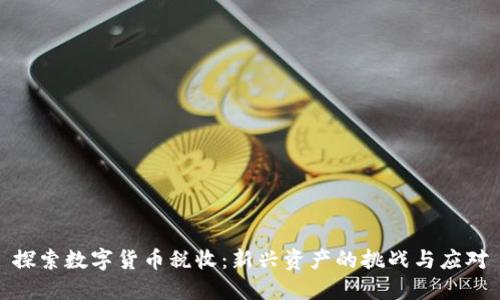 探索数字货币税收：新兴资产的挑战与应对