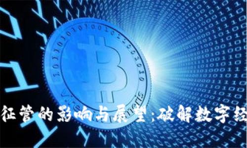 数字货币税收征管的影响与展望：破解数字经济的隐秘角落
