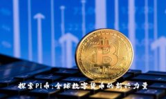 探索Pi币：全球数字货币的新兴力量