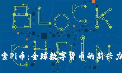 探索Pi币：全球数字货币的新兴力量