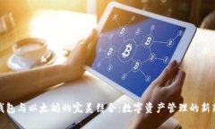 库神钱包与以太坊的完美结合：数字资产管理的