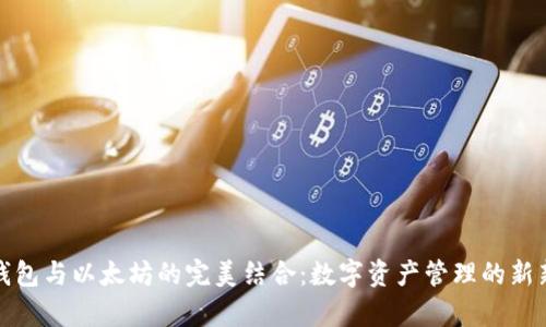 库神钱包与以太坊的完美结合：数字资产管理的新新时代