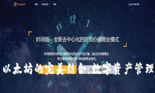 库神钱包与以太坊的完美结合：数字资产管理的新新时代