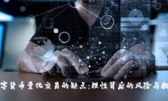数字货币量化交易的缺点：理性背后的风险与挑