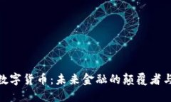 MCC数字货币：未来金融的颠覆者与机会