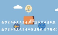 数字货币和美元货币：现代金融的双重面貌数字
