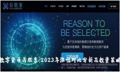 数字货币与股票：2023年涨幅对比分析及投资策略