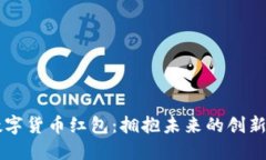 罗湖区数字货币红包：拥抱未来的创新支付方式