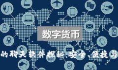 数字货币圈的聊天软件探秘：安全、便捷与社区