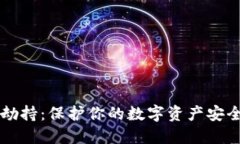 以太坊钱包劫持：保护你的数字资产安全的必备
