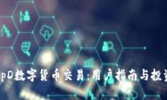 探索ApD数字货币交易：用户指南与投资趋势