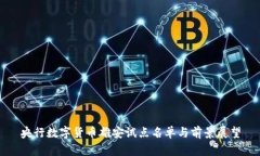 央行数字货币雄安试点名单与前景展望