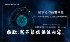 抱歉，我不能提供该内容。