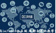 以太坊钱包与imToken的区别：选择合适的数字资产