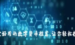 2023年最佳便宜好用的数字货币推荐，让你轻松投