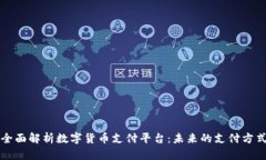 全面解析数字货币支付平台：未来的支付方式