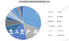 数字货币助力复工复产：新时代经济增长的新引