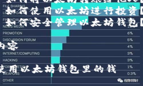 提纲  
1. 和关键词  
2. 详细介绍以太坊钱包的基本概念  
3. 如何使用以太坊钱包里的钱  
4. 可能的相关问题  
   - 如何创建以太坊钱包？  
   - 如何购买以太坊？  
   - 如何将以太坊转账给他人？  
   - 如何使用以太坊进行投资？  
   - 如何安全管理以太坊钱包？  

详细内容

怎样使用以太坊钱包里的钱