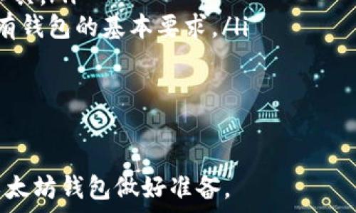   
以太坊钱包开发者版：完全指南与使用技巧  
以太坊, 钱包开发, 区块链, 加密货币, DApp/guanjianci  

随着区块链技术的发展，以太坊以其智能合约和去中心化应用（DApps）平台的优势迅速崛起。为促进以太坊生态的发展，各种钱包的开发需求也日益增加，特别是在开发者层面。本文将详细介绍以太坊钱包开发者版的相关知识，包括开发基本概念、常用工具、开发流程、注意事项等，帮助开发者快速掌握以太坊钱包的开发技能。

一、以太坊钱包的基本概念

以太坊钱包是一种用于存储和管理以太坊（ETH）及其代币（如ERC-20代币）的软件应用程序。它不仅可以用于发送和接收数字货币，还支持与以太坊网络进行交互，执行智能合约等功能。不论是个人用户还是开发者，通过合适的钱包工具，可以顺利进行区块链操作。

以太坊钱包主要分为以下几种类型：
ul
    listrong热钱包/strong：这类钱包在线连接网络，具备操作便捷的优势，适合频繁交易。但由于其持续连接互联网，安全性相对较低，容易遭受黑客攻击。/li
    listrong冷钱包/strong：冷钱包不与互联网连接，提供高安全性。适用于长期存储资产，如硬件钱包和纸钱包等形式。虽然使用不如热钱包方便，但安全性极高。/li
    listrongWeb钱包/strong：基于浏览器的以太坊钱包，通常是由第三方服务提供。虽然方便易用，但用户需要信任服务提供者的安全性。/li
    listrong桌面钱包/strong：与用户的电脑本地应用程序关联，用户需要下载整个区块链。相比于Web钱包更安全，但用户也需要管理好自己的密钥。/li
    listrong移动钱包/strong：适用于手机设备，便于用户随时随地进行管理和交易。其安全性和功能性也各自有优劣。/li
/ul

二、以太坊钱包开发的常用工具

开发以太坊钱包需要一些关键工具和语言，以下是常用的开发工具：

ul
    listrongWeb3.js/strong：这是与以太坊节点交互的JavaScript库，支持发送交易、调用合约等功能。通过Web3.js，开发者可以轻松集成以太坊功能到网页应用中。/li
    listrongEther.js/strong：Ether.js是另一个JavaScript库，设计目标是使以太坊的交互尽可能简洁。相较于Web3.js，Ether.js更轻巧且更易上手。/li
    listrongMetamask/strong：这是一个流行的以太坊钱包浏览器扩展，可与网页应用直接连接，简化用户体验。开发者可以利用Metamask提供的API接入以太坊网络。/li
    listrongTruffle框架/strong：这是一个开发环境和资产管理框架，使得智能合约的编写、测试和部署变得便捷。它也具有构建DApp的能力。/li
    listrongInfura/strong：这是一个以太坊基础设施提供服务，免去了设置和维护自己的节点的困扰。开发者可以利用Infura提供的API进行网络交互。/li
/ul

三、开发以太坊钱包的基本流程

开发以太坊钱包的基本流程如下：

ol
    listrong需求分析/strong：明确钱包的目标用户群和核心功能。是面向普通用户，还是专业开发者？钱包需要支持哪些资产类？根据需求，确定钱包的基本特性。/li
    listrong设计UI/UX/strong：用户界面的设计尤为重要。设计直观易用的界面，可以使用Figma、Adobe XD等工具进行原型的设计。/li
    listrong选择技术栈/strong：决定使用的编程语言和框架，比如React、Vue.js等前端框架，以及Node.js等后端技术栈。/li
    listrong集成区块链API/strong：如前述的Web3.js或Ether.js，通过这些库与以太坊节点进行交互，实现资产的发送和接收。/li
    listrong实现加密功能/strong：用户的私钥是钱包安全的关键，确保私钥加密存储并实现良好的安全机制，例如2FA、指纹识别等。/li
    listrong测试与调试/strong：在开发过程中，使用Ganache等测试工具模拟区块链环境，确保钱包各个功能正常运作。/li
    listrong发布与维护/strong：在主网络上发布钱包之后，及时维护与更新，解决用户反馈的问题。/li
/ol

四、注意事项

在开发以太坊钱包时，有几个重要的注意事项：

ul
    listrong安全性/strong：由于加密资产的高价值，安全性是钱包开发的重中之重。确保用户的私钥、助记词等敏感信息的妥善管理，避免因安全漏洞导致资产被盗。/li
    listrong用户体验/strong：界面的友好性直接影响到用户的使用感受，可以进行用户测试，根据反馈进行调整和，确保用户能够快速上手使用。/li
    listrong合规性/strong：由于各国对加密货币的监管政策不同，开发者要确保钱包的合规性，了解相关的法律法规，避免由于合规问题导致的麻烦。/li
    listrong持续更新/strong：区块链技术迅速发展，开发者需要关注技术的进展和更新，定期进行版本更新，引入新的功能和改进，保持竞争力。/li
    listrong社区支持/strong：及时与用户建立沟通渠道，倾听他们的需求和建议，依托社区的支持与反馈，不断改进产品。/li
/ul

五、相关问题解答

1. 如何选择适合的以太坊钱包开发框架？

选择以太坊钱包开发框架时，需要考虑以下几个因素：

ul
    listrong功能需求/strong：明确钱包需要具备哪些功能，如支持哪些代币、是否支持智能合约交互、是否需要多签等。这将直接影响框架的选择。/li
    listrong开发团队的技术栈/strong：评估团队成员的技术背景，选择与团队熟悉的技术栈相符的框架，将大大减少学习成本。/li
    listrong活跃度与社区支持/strong：选择那些活跃度高和社区支持强的框架，可以更容易获取相关文档和资源，以应对开发过程中的问题。/li
    listrong安全性/strong：确保所选择的框架具备良好的安全性和代码审查机制，以便加强钱包的整体安全防护。/li
/ul

具体而言，Web3.js和Ether.js是最常用的以太坊交互库，它们都具备相应的优缺点，但都是进行以太坊交易的不错选择。Truffle及其框架更适合进行DApp开发，而对于用户界面的设计，则可以考虑使用React或Vue.js。根据项目需求进行具体选择，可以在不同场景下发挥各框架的优势。

2. 以太坊钱包的私钥如何安全管理？

以太坊钱包的私钥是用户资产安全的关键，私钥一旦泄露，资产就有可能被盗取。以下是一些安全管理私钥的最佳实践：

ul
    listrong不留存明文私钥/strong：钱包应用在存储私钥时，应该使用强加密算法进行处理，确保即便系统被攻破，攻击者也无法直接获取明文私钥。/li
    listrong使用助记词/strong：助记词可以生成私钥，并且便于用户记忆。需要确保助记词的安全，不在在线环境中存储，并建议用户在纸面上进行妥善保存。/li
    listrong定期备份/strong：用户应定期备份钱包，选择安全的方式保存私钥及助记词的备份，防止因设备丢失导致资产损失。/li
    listrong启用双重认证/strong：如果钱包支持双重认证（2FA），应始终启用。此举可以在用户账户被盗时增加一层防护。/li
    listrong定期审查安全措施/strong：随着技术的发展，定期更新和审查安全措施与技术，可以帮助钱包抵御最新的网络攻击方式。/li
/ul

总之，私钥的安全管理涉及多个方面，开发者需要在技术实现及用户教育上做好控制，以确保用户的资金安全。

3. 开发以太坊钱包时如何避免常见的安全漏洞？

以太坊钱包开发中存在多种安全漏洞，开发者需要进一步加强安全意识，预防各种网络攻击。以下是一些常见的安全漏洞及避免策略：

ul
    listrong重放攻击/strong：为了防止重放攻击，钱包需要确保每笔交易所使用的 nonce（交易序号）是唯一的，并且能够在发送后更新至新的值，确保上次使用的无法再次被使用。/li
    listrong账户劫持/strong：加强用户账户的访问控制，确保账户登录需通过多种方式验证，避免恶意用户通过某种方式获取控制权。/li
    listrong数据泄露/strong：采用HTTPS协议，确保钱包与区块链的通信数据被加密，提高数据传输过程的安全性。/li
    listrong集成安全第三方库/strong：在开发过程中，使用知名、经过审计的第三方库工具，降低由于代码中引入简单漏洞带来的安全问题的风险。/li
    listrong定期安全测试/strong：增设定期安全测试与渗透测试，提前发现潜在漏洞，通过及时修复保证钱包的安全防护。/li
/ul

综上所述，确保钱包的安全性需要在设计与开发之初就加以重视，并在后期结合用户的使用场景进行不断调整，以抵御潜在的威胁。

4. 如何提高以太坊钱包的用户体验？

用户体验是一个以太坊钱包能否成功的重要因素之一，以下是几个有效提高钱包用户体验的策略：

ul
    listrong简单直观的用户界面/strong：设计时应遵循简洁、易用的原则，使得用户能够迅速找到所需功能。通过清晰的导航和视觉层次适配，降低用户的学习成本。/li
    listrong交易速度/strong：用户在进行交易时，Wallet开发者应关注如何加快交易处理速度，减少冗长的等待时间，保证流畅的交易体验。/li
    listrong提供多种支付方式/strong：支持多种付款和充值方式，如信用卡、转账、Coinbase等，方便用户在不同情况下进行资金操作。/li
    listrong简化安全验证步骤/strong：在保证安全性的前提下，减少用户的安全验证步骤选择，如智能识别用户设备，登录验证流程。/li
    listrong反馈与社区互动/strong：及时采纳用户反馈，快速迭代，从而提升用户体验。通过在界面中提供反馈渠道，鼓励用户表达自己的看法与建议，为后续改进提供依据。/li
/ul

通过以上方法，可以显著增强用户体验，吸引更多的用户使用该钱包，在当今竞争激烈的市场环境中具有重要意义。

5. 未来以太坊钱包的发展趋势如何？

以太坊钱包的发展趋势与整个区块链技术的演进密切相关，展望未来，以下几个方向可能会成为发展的重点：

ul
    listrong多链钱包/strong：随着区块链技术的多样化，未来的钱包可能支持多种公链，允许用户在一个平台上管理不同资产，增强使用的灵活性与便利性。/li
    listrong隐私保护钱包/strong：随着用户对隐私保护的日益关注，隐私保护型钱包的需求将逐渐上升，采用零知识证明等技术提高交易的匿名性。/li
    listrong增强的安全性特征/strong：新一代的加密算法、量子密码学的运用将会提供更高的安全防护，从而维护用户资产的安全性。/li
    listrong集成DeFi功能/strong：更多的钱包将支持与去中心化金融（DeFi）服务整合。用户可通过钱包直接使用流动性挖矿、借贷等多种金融工具。/li
    listrong更强的用户体验/strong：钱包将逐步向更高的用户体验标准看齐，直观的设计、便捷的交易流程、良好的问题反馈机制将成为几乎所有钱包的基本要求。/li
/ul

总的来说，技术的发展将为以太坊钱包以及广泛金融服务的发展提供更为广阔的空间，而改进用户体验和提升安全性将始终是钱包开发的重点。  

通过以上内容的详细分析，开发者可以更加全面地理解和掌握以太坊钱包开发的各个方面，从基础概念到具体实现，再到未来趋势，为开发合适的以太坊钱包做好准备。