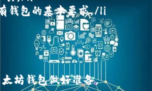   
以太坊钱包开发者版：完全指南与使用技巧  
以太坊, 钱包开发, 区块链, 加密货币, DApp/guanjianci  

随着区块链技术的发展，以太坊以其智能合约和去中心化应用（DApps）平台的优势迅速崛起。为促进以太坊生态的发展，各种钱包的开发需求也日益增加，特别是在开发者层面。本文将详细介绍以太坊钱包开发者版的相关知识，包括开发基本概念、常用工具、开发流程、注意事项等，帮助开发者快速掌握以太坊钱包的开发技能。

一、以太坊钱包的基本概念

以太坊钱包是一种用于存储和管理以太坊（ETH）及其代币（如ERC-20代币）的软件应用程序。它不仅可以用于发送和接收数字货币，还支持与以太坊网络进行交互，执行智能合约等功能。不论是个人用户还是开发者，通过合适的钱包工具，可以顺利进行区块链操作。

以太坊钱包主要分为以下几种类型：
ul
    listrong热钱包/strong：这类钱包在线连接网络，具备操作便捷的优势，适合频繁交易。但由于其持续连接互联网，安全性相对较低，容易遭受黑客攻击。/li
    listrong冷钱包/strong：冷钱包不与互联网连接，提供高安全性。适用于长期存储资产，如硬件钱包和纸钱包等形式。虽然使用不如热钱包方便，但安全性极高。/li
    listrongWeb钱包/strong：基于浏览器的以太坊钱包，通常是由第三方服务提供。虽然方便易用，但用户需要信任服务提供者的安全性。/li
    listrong桌面钱包/strong：与用户的电脑本地应用程序关联，用户需要下载整个区块链。相比于Web钱包更安全，但用户也需要管理好自己的密钥。/li
    listrong移动钱包/strong：适用于手机设备，便于用户随时随地进行管理和交易。其安全性和功能性也各自有优劣。/li
/ul

二、以太坊钱包开发的常用工具

开发以太坊钱包需要一些关键工具和语言，以下是常用的开发工具：

ul
    listrongWeb3.js/strong：这是与以太坊节点交互的JavaScript库，支持发送交易、调用合约等功能。通过Web3.js，开发者可以轻松集成以太坊功能到网页应用中。/li
    listrongEther.js/strong：Ether.js是另一个JavaScript库，设计目标是使以太坊的交互尽可能简洁。相较于Web3.js，Ether.js更轻巧且更易上手。/li
    listrongMetamask/strong：这是一个流行的以太坊钱包浏览器扩展，可与网页应用直接连接，简化用户体验。开发者可以利用Metamask提供的API接入以太坊网络。/li
    listrongTruffle框架/strong：这是一个开发环境和资产管理框架，使得智能合约的编写、测试和部署变得便捷。它也具有构建DApp的能力。/li
    listrongInfura/strong：这是一个以太坊基础设施提供服务，免去了设置和维护自己的节点的困扰。开发者可以利用Infura提供的API进行网络交互。/li
/ul

三、开发以太坊钱包的基本流程

开发以太坊钱包的基本流程如下：

ol
    listrong需求分析/strong：明确钱包的目标用户群和核心功能。是面向普通用户，还是专业开发者？钱包需要支持哪些资产类？根据需求，确定钱包的基本特性。/li
    listrong设计UI/UX/strong：用户界面的设计尤为重要。设计直观易用的界面，可以使用Figma、Adobe XD等工具进行原型的设计。/li
    listrong选择技术栈/strong：决定使用的编程语言和框架，比如React、Vue.js等前端框架，以及Node.js等后端技术栈。/li
    listrong集成区块链API/strong：如前述的Web3.js或Ether.js，通过这些库与以太坊节点进行交互，实现资产的发送和接收。/li
    listrong实现加密功能/strong：用户的私钥是钱包安全的关键，确保私钥加密存储并实现良好的安全机制，例如2FA、指纹识别等。/li
    listrong测试与调试/strong：在开发过程中，使用Ganache等测试工具模拟区块链环境，确保钱包各个功能正常运作。/li
    listrong发布与维护/strong：在主网络上发布钱包之后，及时维护与更新，解决用户反馈的问题。/li
/ol

四、注意事项

在开发以太坊钱包时，有几个重要的注意事项：

ul
    listrong安全性/strong：由于加密资产的高价值，安全性是钱包开发的重中之重。确保用户的私钥、助记词等敏感信息的妥善管理，避免因安全漏洞导致资产被盗。/li
    listrong用户体验/strong：界面的友好性直接影响到用户的使用感受，可以进行用户测试，根据反馈进行调整和，确保用户能够快速上手使用。/li
    listrong合规性/strong：由于各国对加密货币的监管政策不同，开发者要确保钱包的合规性，了解相关的法律法规，避免由于合规问题导致的麻烦。/li
    listrong持续更新/strong：区块链技术迅速发展，开发者需要关注技术的进展和更新，定期进行版本更新，引入新的功能和改进，保持竞争力。/li
    listrong社区支持/strong：及时与用户建立沟通渠道，倾听他们的需求和建议，依托社区的支持与反馈，不断改进产品。/li
/ul

五、相关问题解答

1. 如何选择适合的以太坊钱包开发框架？

选择以太坊钱包开发框架时，需要考虑以下几个因素：

ul
    listrong功能需求/strong：明确钱包需要具备哪些功能，如支持哪些代币、是否支持智能合约交互、是否需要多签等。这将直接影响框架的选择。/li
    listrong开发团队的技术栈/strong：评估团队成员的技术背景，选择与团队熟悉的技术栈相符的框架，将大大减少学习成本。/li
    listrong活跃度与社区支持/strong：选择那些活跃度高和社区支持强的框架，可以更容易获取相关文档和资源，以应对开发过程中的问题。/li
    listrong安全性/strong：确保所选择的框架具备良好的安全性和代码审查机制，以便加强钱包的整体安全防护。/li
/ul

具体而言，Web3.js和Ether.js是最常用的以太坊交互库，它们都具备相应的优缺点，但都是进行以太坊交易的不错选择。Truffle及其框架更适合进行DApp开发，而对于用户界面的设计，则可以考虑使用React或Vue.js。根据项目需求进行具体选择，可以在不同场景下发挥各框架的优势。

2. 以太坊钱包的私钥如何安全管理？

以太坊钱包的私钥是用户资产安全的关键，私钥一旦泄露，资产就有可能被盗取。以下是一些安全管理私钥的最佳实践：

ul
    listrong不留存明文私钥/strong：钱包应用在存储私钥时，应该使用强加密算法进行处理，确保即便系统被攻破，攻击者也无法直接获取明文私钥。/li
    listrong使用助记词/strong：助记词可以生成私钥，并且便于用户记忆。需要确保助记词的安全，不在在线环境中存储，并建议用户在纸面上进行妥善保存。/li
    listrong定期备份/strong：用户应定期备份钱包，选择安全的方式保存私钥及助记词的备份，防止因设备丢失导致资产损失。/li
    listrong启用双重认证/strong：如果钱包支持双重认证（2FA），应始终启用。此举可以在用户账户被盗时增加一层防护。/li
    listrong定期审查安全措施/strong：随着技术的发展，定期更新和审查安全措施与技术，可以帮助钱包抵御最新的网络攻击方式。/li
/ul

总之，私钥的安全管理涉及多个方面，开发者需要在技术实现及用户教育上做好控制，以确保用户的资金安全。

3. 开发以太坊钱包时如何避免常见的安全漏洞？

以太坊钱包开发中存在多种安全漏洞，开发者需要进一步加强安全意识，预防各种网络攻击。以下是一些常见的安全漏洞及避免策略：

ul
    listrong重放攻击/strong：为了防止重放攻击，钱包需要确保每笔交易所使用的 nonce（交易序号）是唯一的，并且能够在发送后更新至新的值，确保上次使用的无法再次被使用。/li
    listrong账户劫持/strong：加强用户账户的访问控制，确保账户登录需通过多种方式验证，避免恶意用户通过某种方式获取控制权。/li
    listrong数据泄露/strong：采用HTTPS协议，确保钱包与区块链的通信数据被加密，提高数据传输过程的安全性。/li
    listrong集成安全第三方库/strong：在开发过程中，使用知名、经过审计的第三方库工具，降低由于代码中引入简单漏洞带来的安全问题的风险。/li
    listrong定期安全测试/strong：增设定期安全测试与渗透测试，提前发现潜在漏洞，通过及时修复保证钱包的安全防护。/li
/ul

综上所述，确保钱包的安全性需要在设计与开发之初就加以重视，并在后期结合用户的使用场景进行不断调整，以抵御潜在的威胁。

4. 如何提高以太坊钱包的用户体验？

用户体验是一个以太坊钱包能否成功的重要因素之一，以下是几个有效提高钱包用户体验的策略：

ul
    listrong简单直观的用户界面/strong：设计时应遵循简洁、易用的原则，使得用户能够迅速找到所需功能。通过清晰的导航和视觉层次适配，降低用户的学习成本。/li
    listrong交易速度/strong：用户在进行交易时，Wallet开发者应关注如何加快交易处理速度，减少冗长的等待时间，保证流畅的交易体验。/li
    listrong提供多种支付方式/strong：支持多种付款和充值方式，如信用卡、转账、Coinbase等，方便用户在不同情况下进行资金操作。/li
    listrong简化安全验证步骤/strong：在保证安全性的前提下，减少用户的安全验证步骤选择，如智能识别用户设备，登录验证流程。/li
    listrong反馈与社区互动/strong：及时采纳用户反馈，快速迭代，从而提升用户体验。通过在界面中提供反馈渠道，鼓励用户表达自己的看法与建议，为后续改进提供依据。/li
/ul

通过以上方法，可以显著增强用户体验，吸引更多的用户使用该钱包，在当今竞争激烈的市场环境中具有重要意义。

5. 未来以太坊钱包的发展趋势如何？

以太坊钱包的发展趋势与整个区块链技术的演进密切相关，展望未来，以下几个方向可能会成为发展的重点：

ul
    listrong多链钱包/strong：随着区块链技术的多样化，未来的钱包可能支持多种公链，允许用户在一个平台上管理不同资产，增强使用的灵活性与便利性。/li
    listrong隐私保护钱包/strong：随着用户对隐私保护的日益关注，隐私保护型钱包的需求将逐渐上升，采用零知识证明等技术提高交易的匿名性。/li
    listrong增强的安全性特征/strong：新一代的加密算法、量子密码学的运用将会提供更高的安全防护，从而维护用户资产的安全性。/li
    listrong集成DeFi功能/strong：更多的钱包将支持与去中心化金融（DeFi）服务整合。用户可通过钱包直接使用流动性挖矿、借贷等多种金融工具。/li
    listrong更强的用户体验/strong：钱包将逐步向更高的用户体验标准看齐，直观的设计、便捷的交易流程、良好的问题反馈机制将成为几乎所有钱包的基本要求。/li
/ul

总的来说，技术的发展将为以太坊钱包以及广泛金融服务的发展提供更为广阔的空间，而改进用户体验和提升安全性将始终是钱包开发的重点。  

通过以上内容的详细分析，开发者可以更加全面地理解和掌握以太坊钱包开发的各个方面，从基础概念到具体实现，再到未来趋势，为开发合适的以太坊钱包做好准备。