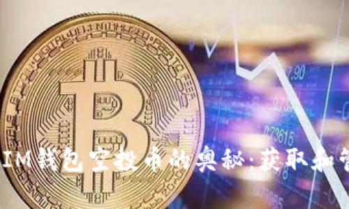 揭秘TokenTokenIM钱包空投币的奥秘：获取和管理你的数字资产