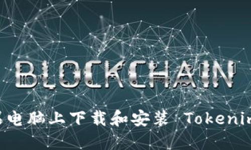 如何在苹果电脑上下载和安装 Tokenim：详细指南