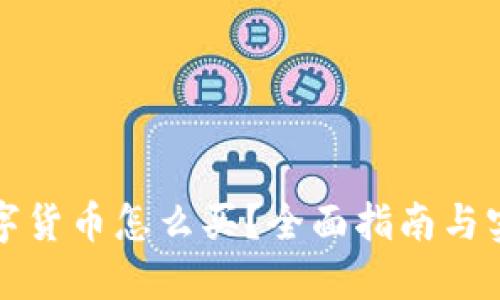 国际数字货币怎么买？全面指南与实用建议