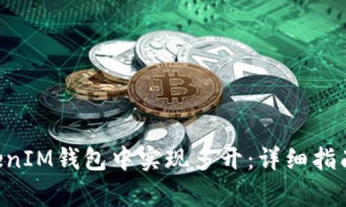 如何在TokenTokenIM钱包中实现多开：详细指南与常见问题解答