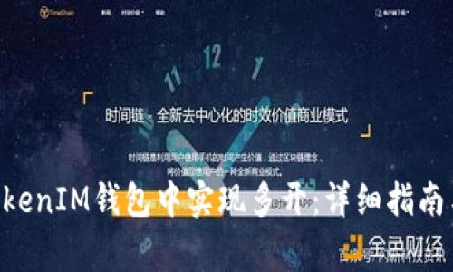 如何在TokenTokenIM钱包中实现多开：详细指南与常见问题解答