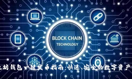 以太坊钱包一键发币指南：快速、安全的数字资产管理