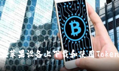 : 如何在苹果设备上下载和使用Tokenim应用