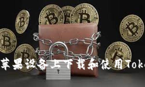 : 如何在苹果设备上下载和使用Tokenim应用