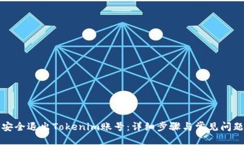 如何安全退出Tokenim账号：详细步骤与常见问题解答