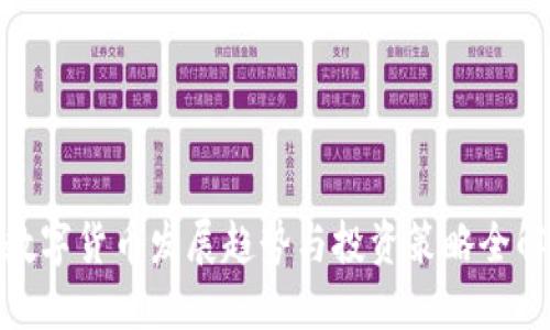 数字货币发展趋势与投资策略全解
