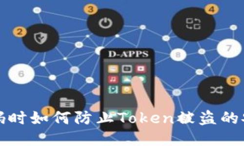 扫二维码时如何防止Token被盗的安全技巧