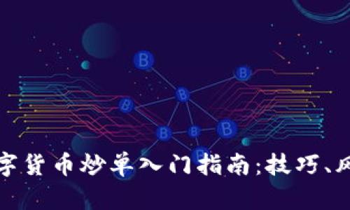 : 全面解析数字货币炒单入门指南：技巧、风险与市场分析