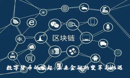 数字货币的崛起：未来金融的变革与机遇