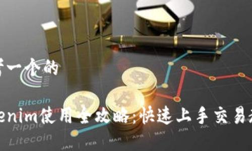 思考一个的

Tokenim使用全攻略：快速上手交易教程