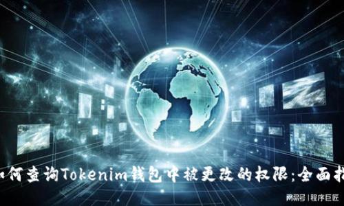  如何查询Tokenim钱包中被更改的权限：全面指南