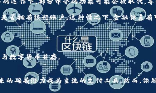 《数字货币能否完全代替纸币？》

数字货币, 纸币, 金融科技, 支付方式, 未来经济/guanjianci

随着科技的进步和社会的发展，数字货币作为一种新兴的货币形式，开始逐步进入人们的视野。近年来，各国政府和金融机构对数字货币的研究和应用不断加深，使得这一话题越来越受到关注。那么，数字货币能否完全代替纸币呢？这是一个复杂且多维度的问题，涉及到金融、技术、文化和法律等多个领域。本文将对这一问题进行深入探讨，并针对用户可能提出的相关问题进行详细解答。

1. 数字货币和纸币的基本定义

为了深入理解数字货币是否能取代纸币，首先需要明确这两者的定义。纸币是国家法定货币的一种物理形态，通常由纸张或者塑料制成。它在日常交易中充当价值的媒介，并由中央银行发行和管理。纸币可以被人们直接使用，无需依赖任何电子设备或网络。

相比之下，数字货币是一种以数字形式存在的货币，通常通过区块链技术进行管理。数字货币有很多种形式，包括但不限于比特币、以太坊及各国央行发行的数字货币（CBDC）。数字货币的一大特点是，它的流通和交易依赖于互联网和技术设备，因此在某种程度上，它更具便捷性和安全性。

2. 数字货币的优势与挑战

数字货币在多个方面展现出它独特的优势。首先，数字货币的交易速度远远高于传统纸币交易。无论是国内还是国际交易，数字货币都能在几秒钟内完成，而纸币交易通常需要耗费几天的时间来完成资金清算与到账。

其次，数字货币具有较低的交易成本。传统的纸币交易常常需要支付银行手续费、跨境费用等，而数字货币因其去中心化的特性，往往可以大幅降低这些费用。这使得数字货币成为跨国交易中的一种理想选择。

然而，数字货币也面临着不少挑战。首先是安全性的问题。虽然数字货币交易可以通过加密技术保护，但黑客攻击和挪用资产的案例层出不穷，给用户的财产安全带来了隐患。此外，数字货币的价值波动性也较大，用户在使用时面临较高的投资风险。最后，法律监管上也存在许多不确定性，许多国家尚未制定出全面的数字货币法规。

3. 纸币的不可替代性

虽然数字货币具有众多优势，但纸币也有其不可替代的地位。首先，在某些情况下，纸币的使用更为方便。尤其是在没有网络条件的地区，纸币仍是唯一可用的支付方式。此外，一些人群对于纸币有着更强烈的信任感，尤其是老年人和偏远地区的人，他们对数字货币的不熟悉使得他们更愿意使用纸币。

其次，纸币在某些文化和习惯中扮演着重要角色。例如，在很多国家和地区，现金仍然是商业交易的主要方式，某些行业甚至不接受数字支付。因此，纸币的消失可能会引发文化上的抵触和社会问题。

4. 未来发展趋势

在讨论数字货币是否能够完全取代纸币的问题时，必须关注全球经济发展的趋势。未来，无论是央行发行的数字货币还是民间的数字资产，都将成为经济中不可忽视的一部分。各国中央银行已开始探索数字货币的发行和流通，表明政府对数字货币的重视。

随着金融科技的发展，越来越多的企业开始尝试将数字支付方式与传统货币支付相结合，形成“双轨制”的支付体系。因此，尽管数字货币在许多方面展现出强大的生命力，但并不意味着纸币会立即消亡。在未来的相当长一段时间内，纸币和数字货币将共存于社会经济中，形成一定的互补关系。

5. 相关问题解答

问题一：数字货币的交易安全性如何保障？
数字货币的交易安全性是用户最为关注的问题之一。相较于纸币的实体安全，数字货币的安全主要依赖于区块链技术和加密算法。区块链技术能够对每一笔交易进行实时记录，并在多个节点上进行同步，从而防止数据篡改。

另外，用户在交易时可以使用公钥和私钥进行双重确认，从而保证交易的安全。但这也意味着，用户需要妥善保管自己的私钥，一旦丢失，可能会导致资产的永久损失。因此，使用数字货币时，用户应加强操作的安全意识，如避免在公共网络下进行交易、定期更改交易密码等。

问题二：数字货币的价值波动如何影响使用？
数字货币的价值波动通常较大，这给用户的使用带来了不同程度的影响。例如，比特币的价格在短时间内可以剧烈上涨或下跌，导致其作为交易媒介的稳定性受到挑战。极大的波动性使得人们对其长期持有产生疑虑，可能会倾向于短期交易而非实际消费。

此外，商家在定价时也需考虑数字货币的波动性，一些商家可能会选择定价为法定货币，以规避可能的损失。这种情况下，数字货币的作为支付方式的便利性将大大降低。因此，为了提升数字货币的应用潜力，市场需要建立更加完善的机制来管控其波动性，例如通过建立稳定币的形式来减少风险。

问题三：各国对数字货币的法律监管现状如何？
数字货币的法律地位在各国差异较大，有些国家对数字货币持开放态度，鼓励其发展，而另一些国家则采取限制甚至禁止的措施。部分国家像中国和印度对加密货币采取了严格的法律监管，主要是因为在保护投资者利益和防范金融犯罪的初衷下，出现了多种由于虚拟货币产生的诈骗案例。

相对而言，欧美等发达国家则更倾向于通过制定相关法规来引导和管理数字货币市场，这为数字货币的健康发展提供了空间。但总体来说，各国对数字货币的法律监管仍处于相对模糊和不确定的状态，这使得数字货币的使用与发展受到阻碍。随着时间推移，预计会有更多国家建立相关法律框架以支持数字货币的合规交易。

问题四：数字货币对金融体系的影响有哪些？
数字货币在金融体系中可能带来的影响是深远的，它可能会改变传统的银行业务，尤其在支付、清算和结算领域。在传统金融体系中，银行充当 intermediaries，进行资金的管理和流通。但在数字货币的运作下，部分中介的功能可能会被取代，导致银行的传统业务受到冲击。

此外，数字货币的普及可能会促进金融包容性，尤其是在那些金融资源短缺的区域和人群中，数字货币为他们打开了进入金融体系的大门。通过数字钱包，任何人都可以参与到金融交易中来，无论他们是否拥有银行账户。这种情况下，金融体系有可能会更加公平和透明。

问题五：未来纸币会消亡吗？
尽管数字货币的发展势头迅猛，许多人也开始预测纸币会逐渐被淘汰。但现实情况却较为复杂。纸币在短期内仍然拥有不可替代的地位，尤其是在某些国家和地区，纸币依然是主要的交易媒介。

从社会文化层面来看，人们对现金的偏好可能会在可预见的将来继续存在。因此，尽管技术进步和社会变革会推动数字货币的广泛使用，但在相当长的一段时间内，纸币不会完全消亡，而可能长期继续与数字货币并存。

总结
总体来看，数字货币能否完全代替纸币的问题，既是金融技术与人类习惯间的冲突，也是未来经济体系变革的缩影。随着数字货币技术的不断进步以及社会对其透明度与安全性的认可，数字货币在未来的确有潜力成为主流的支付工具。然而，依然有许多挑战与阻碍需要克服，尤其是在法律、文化及安全等方面。在这个过程中，纸币虽然面临挑战，但其存在的价值也不容忽视。最终，数字货币与纸币的关系或许会走向一种共存与平衡的发展模式。