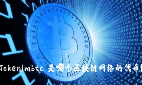 Tokenimbtc 是哪个区块链网络的代币？